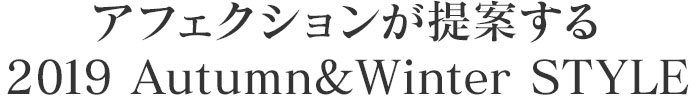 アフェクションが提案する 2019 Autumn & Winter STYLE