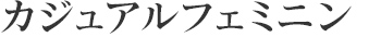 カジュアルフェミニン