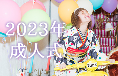 2023年の成人式承ります。