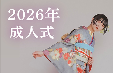 2026年の成人式承ります。